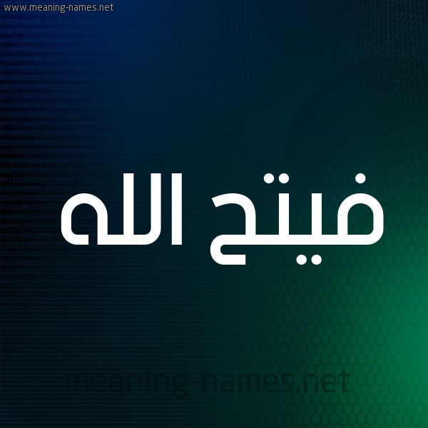 شكل 8 صوره ديجيتال للإسم بخط عريض صورة اسم فيتح الله Fath-Allah